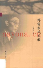 傅雷家风家教