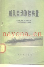船队自动联接装置