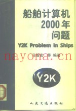 船舶计算机2000年问题