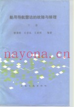 船用导航雷达的故障与修理  下