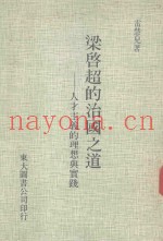 梁启超的治国之道