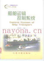 船舶运输控制系统