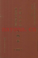 中国地方志佛道教文献汇纂  人物卷  103