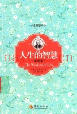 人生的智慧  插图版