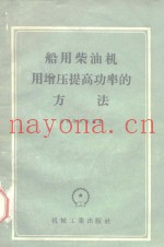 船用柴油机用增压提高功率的方法