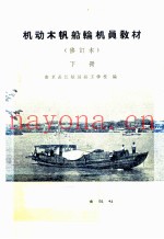 机动木帆船轮机员教材  下  修订本