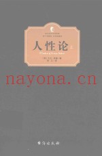 西方百年学术经典  人性论  上