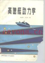 高速艇动力学