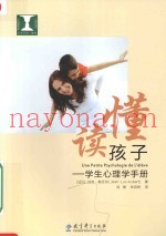 读懂孩子  学生心理学手册