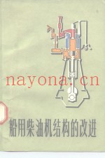 船用柴油机结构的改进