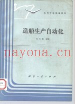 造船生产自动化