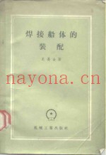 焊接船体的装配