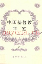 中国基督教年鉴  17