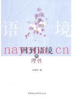 回到语境的理性