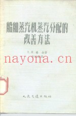 船舶蒸气机分配的改善方法