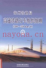 郑州铁路局 高速铁路行车组织细则  300-350km/h部分  ZZG/02-2014