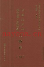 中国地方志佛道教文献汇纂  人物卷  39