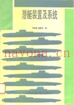潜艇装置及系统