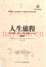 人生旅程  关于健康、快乐、成功与爱的启示录  第8版