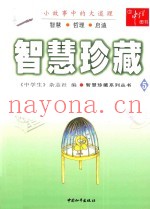 智慧珍藏系列丛书  智慧珍藏  5