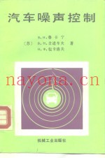 汽车噪声控制