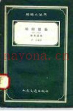 船舶设备  第2分册  救生设备