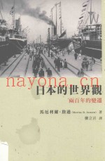 日本的世界观  两百年的变迁