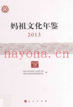 妈祖文化年鉴  2013