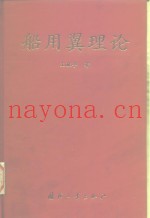 船用翼理论