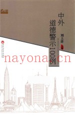 中外道德警示100例