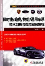 汽修高手维修实例精选丛书  保时捷/路虎/捷豹/通用车系技术剖析与疑难案例集锦