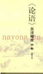 《论语》英译释难  中