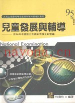 高上高普特考丛书系列  儿童发展与辅导