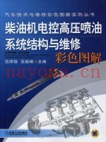 柴油机电控高压喷油系统结构与维修彩色图解