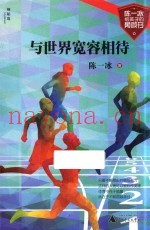 陈一冰给孩子的勇敢书  与世界宽容相待