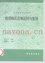 船用核反应堆运行与管理
