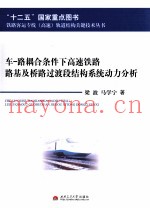 车-路耦合条件下高速铁路路基及桥路过渡段结构系统动力分析