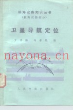 卫星导航定位