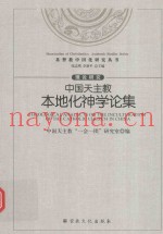 中国天主教本地化神学论集  理论研究
