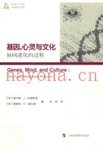 基因、心灵与文化  协同进化的过程