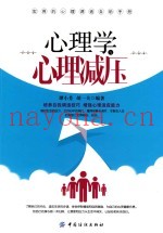 实用的心理调适自助手册  心理学与心理减压