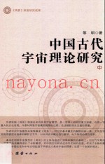 中国古代宇宙理论研究  中