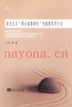 麦金太尔“辩证叙事探究”的道德哲学方法