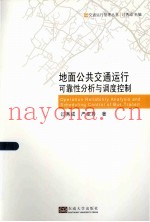 地面公共交通运行可靠性分析与调度控制