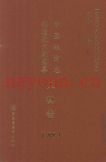 中国地方志佛道教文献汇纂  人物卷  88
