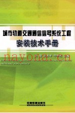 城市轨道交通通信信号系统工程安装技术手册