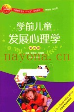 学前儿童发展心理学  第4版