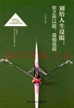 别给人生设限  你之所以能  是相信能