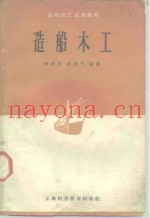 造船木工