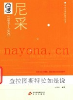 学生必读的西方经典  查拉图斯特拉如是说